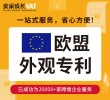 欧盟外观专利