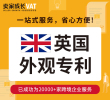 英国外观专利