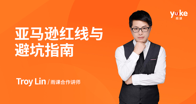 亚马逊红线与避坑指南