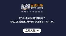 亚马逊增值税整合服务