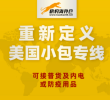 美国小包专线在线咨询