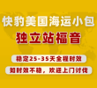 美国海运小包专线在线咨询