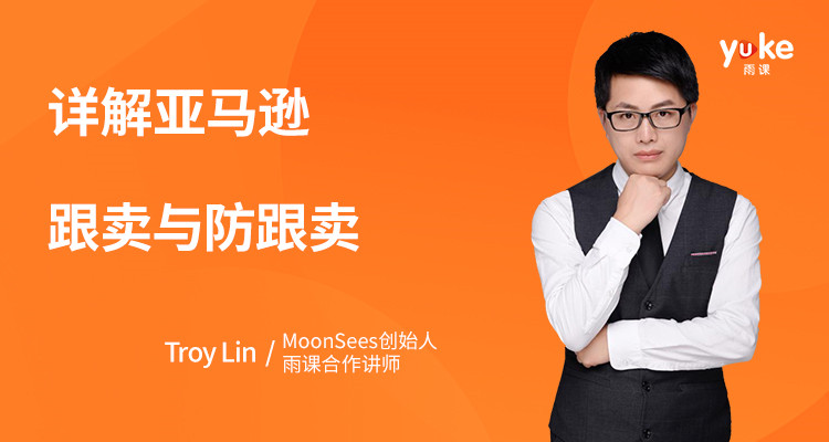详解亚马逊跟卖与防跟卖