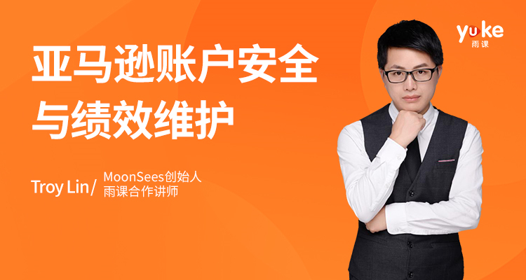 亚马逊账户安全与绩效维护