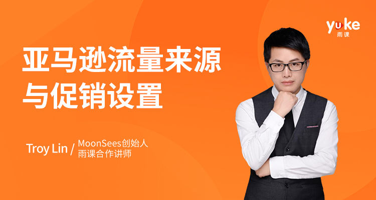 亚马逊流量来源与促销设置