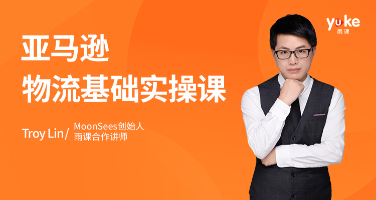 亚马逊物流基础实操课