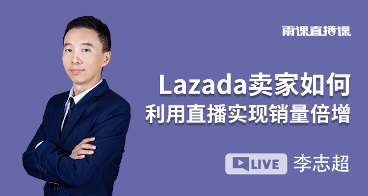 Lazada卖家如何利用直播实现销量倍增