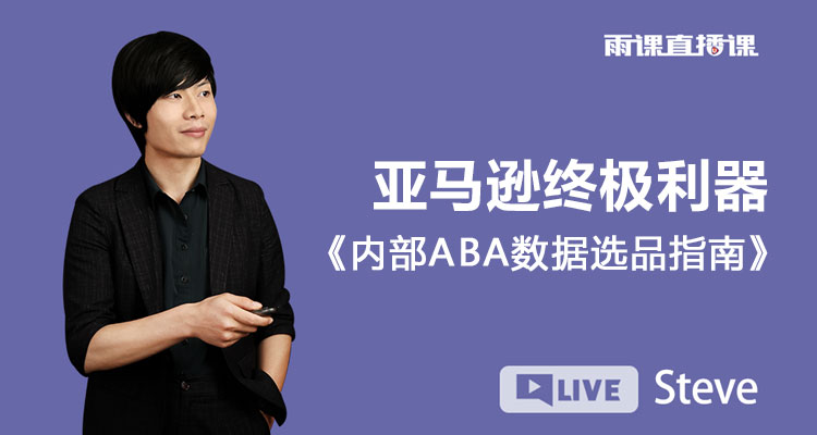 亚马逊终极利器《内部ABA数据选品指南》