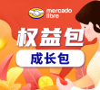 MercadoLibre卖家成长包