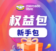 MercadoLibre新手入驻权益包-旺季版