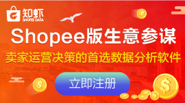 知虾—Shopee数据分析软件