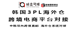 韩国3PL海外仓储进口出口