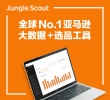 Jungle Scout亚马逊必备选品运营工具