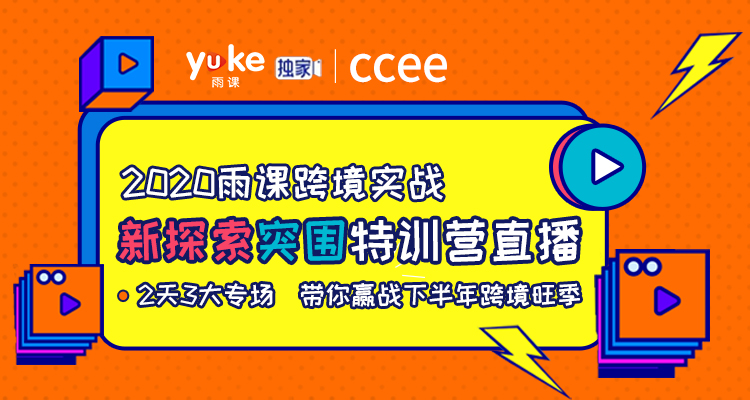 CCEE深圳雨课特训营-亚马逊精华回顾(数据、广告营销)