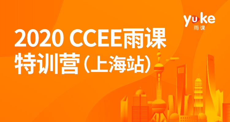 2020CCEE雨课特训营直播(上海站)