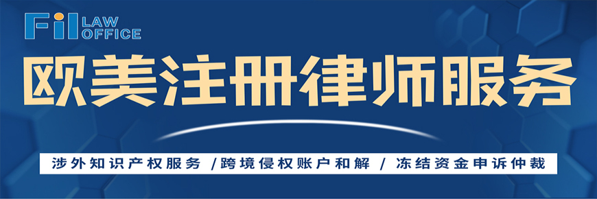 歐美注冊律師服務：涉外知識產權、跨境侵權和解、凍結資金申訴仲裁