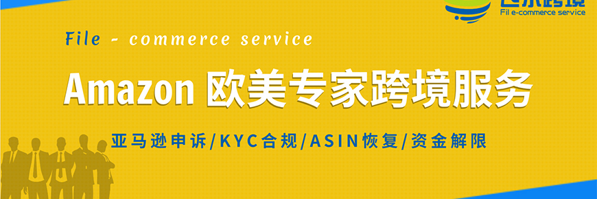 Amazon欧美专家跨境服务：亚马逊申诉、KYC合规、ASIN恢复、资金解限