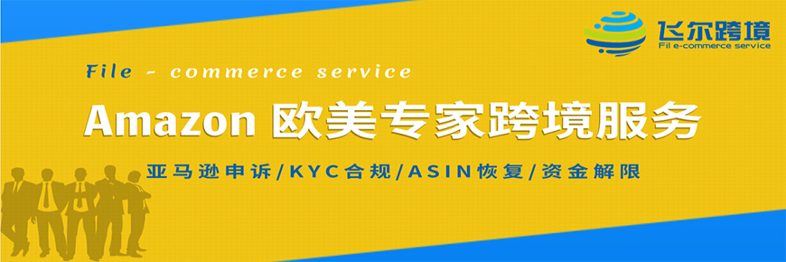 Amazon歐美專家跨境服務：亞馬遜申訴、KYC合規、ASIN恢復、資金解限