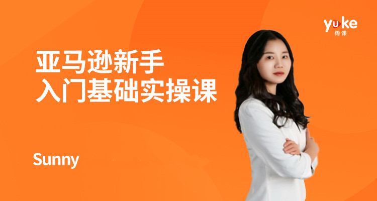 亚马逊新手入门基础实操课