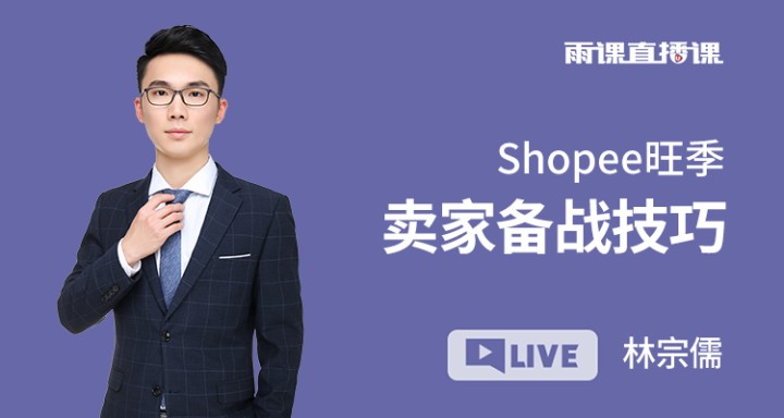 Shopee旺季卖家备战技巧