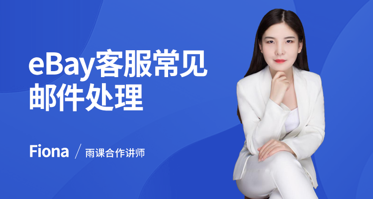eBay客服常见邮件处理