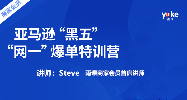 亚马逊黑五网一爆单特训营(商家会员)