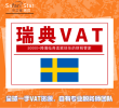 瑞典VAT注册+申报