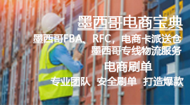 墨西哥電商物流寶典