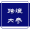跨境内参