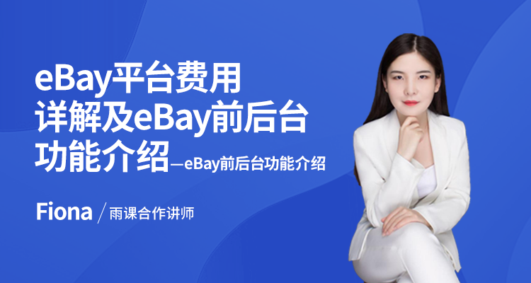 eBay前后台功能介绍
