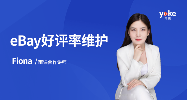 eBay好评率维护
