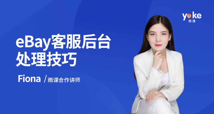 eBay客服后台处理技巧