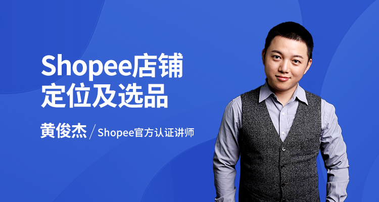 【官方】Shopee店铺定位及选品