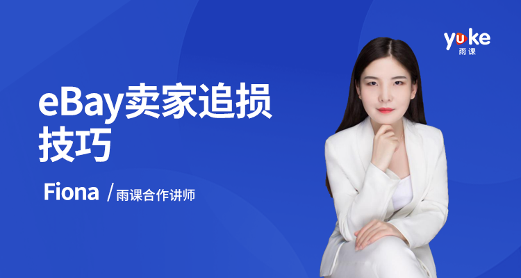 eBay卖家追损技巧