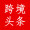 今日跨境大件事