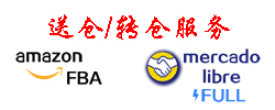 Amzon或ML 送仓/转仓服务