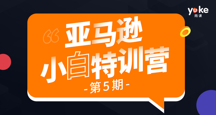 【已完成】亚马逊小白特训营第5期