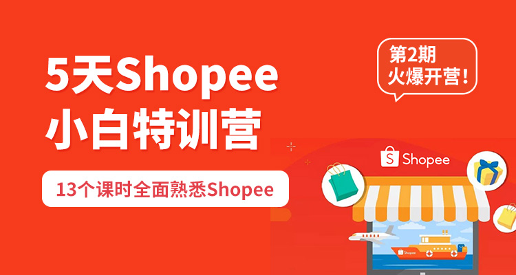 【已完结】Shopee小白特训营第二期