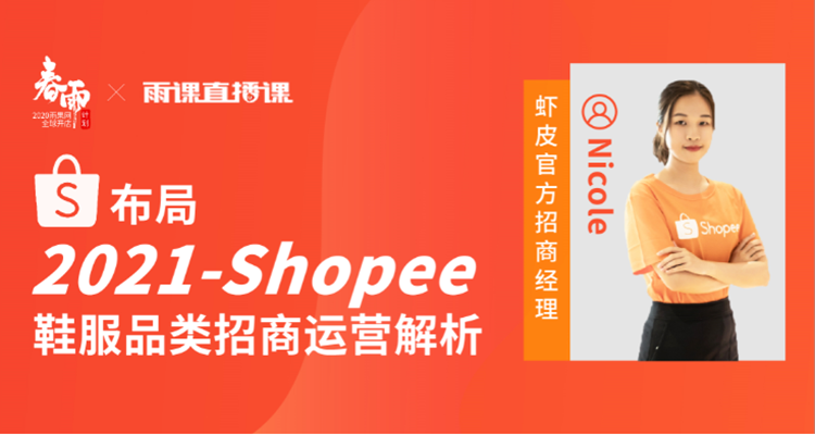 【直播回放】Shopee鞋服品类招商运营解析