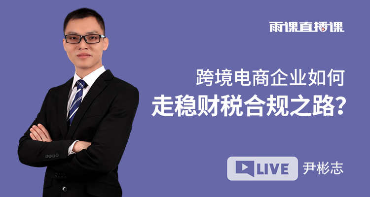 跨境电商企业如何走稳财税合规之路？
