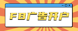 Facebook广告开户