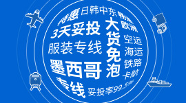 中国跨境物流先行者