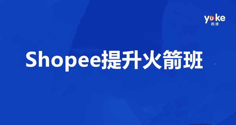 Shopee提升火箭班