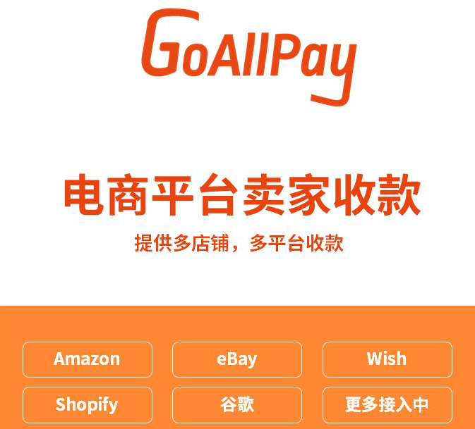 亚马逊|wish|ebay|lazada跨境电商平台收款大全_外贸收单通道_独立站