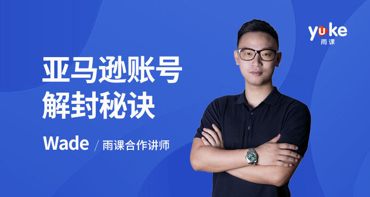 【初阶】亚马逊账号解封秘诀