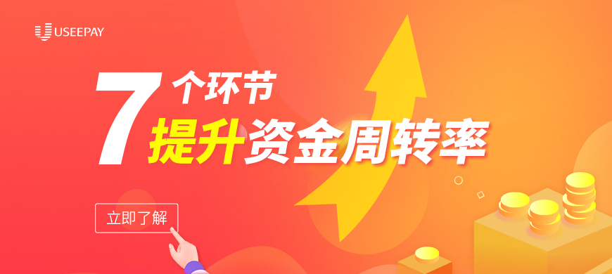 7个环节提升资金周转率 让运营供血充足