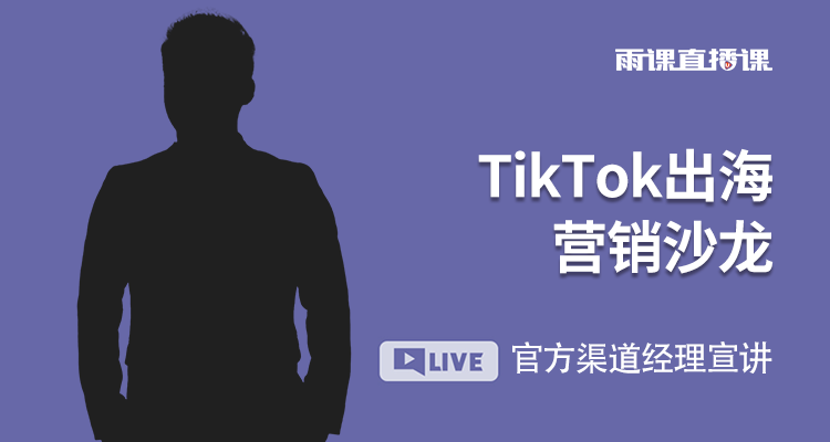 TikTok出海营销沙龙 官方渠道经理&雨果优化师携手讲解TikTok广告投放
