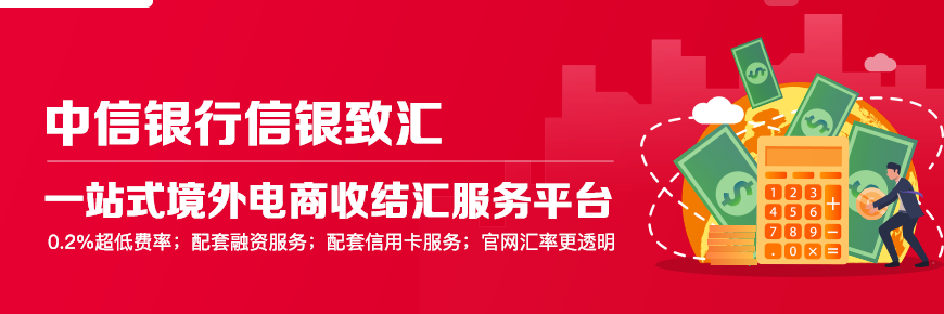 中信银行信银致汇，始于收款，不止于收款
