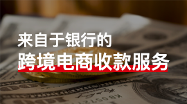 跨境电商收款