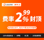 全球收单超低费率2.99%封顶 开户申请